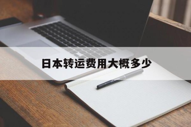 日本转运费用大概多少