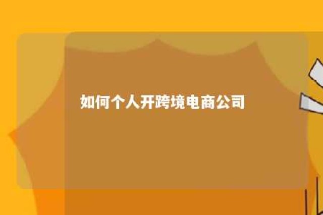 如何个人开跨境电商公司 个人跨境网店怎么开