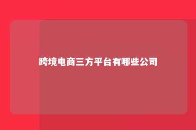 跨境电商三方平台有哪些公司 跨境电商第三方平台有哪些?有什么优势劣势?