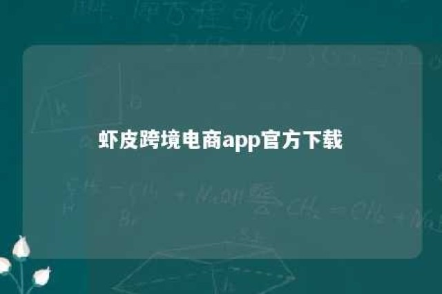 虾皮跨境电商app官方下载