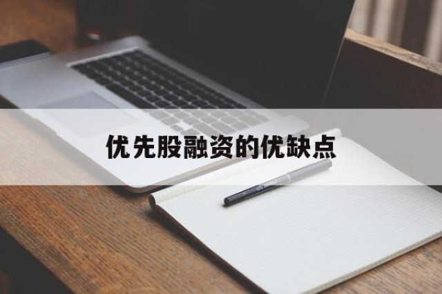 优先股融资的优缺点