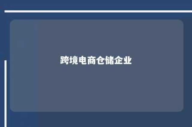 跨境电商仓储企业 跨境电商仓储企业名称