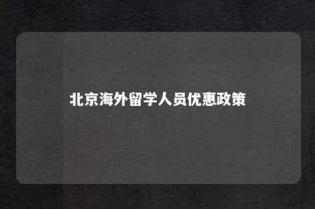 北京海外留学人员优惠政策 北京海外留学落户政策