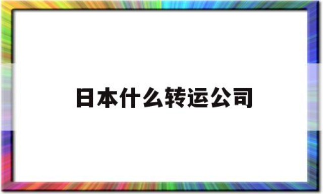 日本什么转运公司