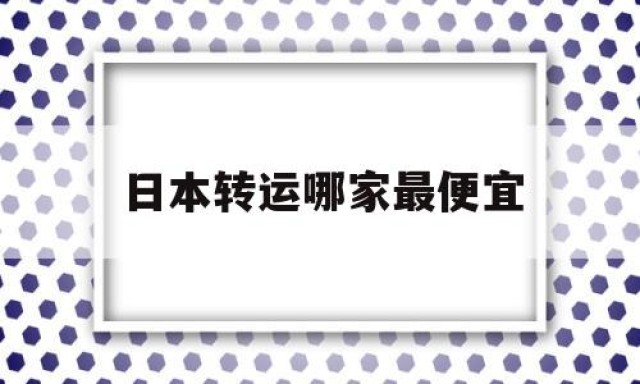 日本转运哪家最便宜