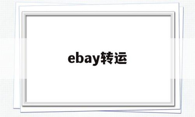 ebay转运