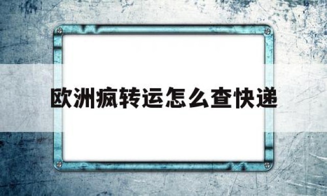 关于欧洲疯转运怎么查快递的信息