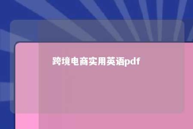 跨境电商实用英语pdf 跨境电商实用英语课后答案