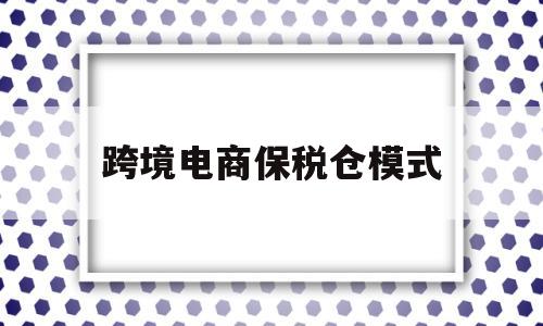 跨境电商保税仓模式