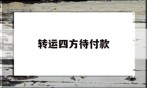 转运四方待付款